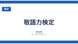 敬語力検定