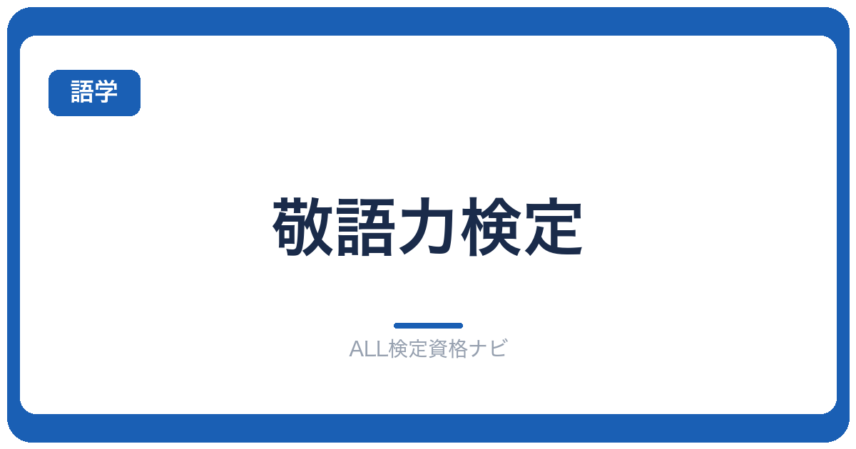 敬語力検定