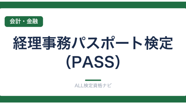 経理事務パスポート検定（PASS）