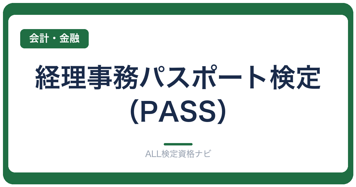 経理事務パスポート検定（PASS）
