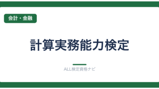 計算実務能力検定