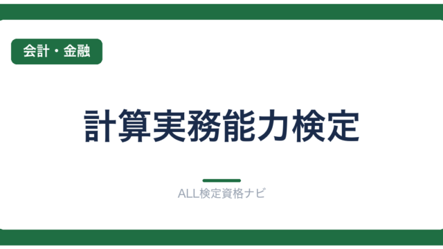 計算実務能力検定