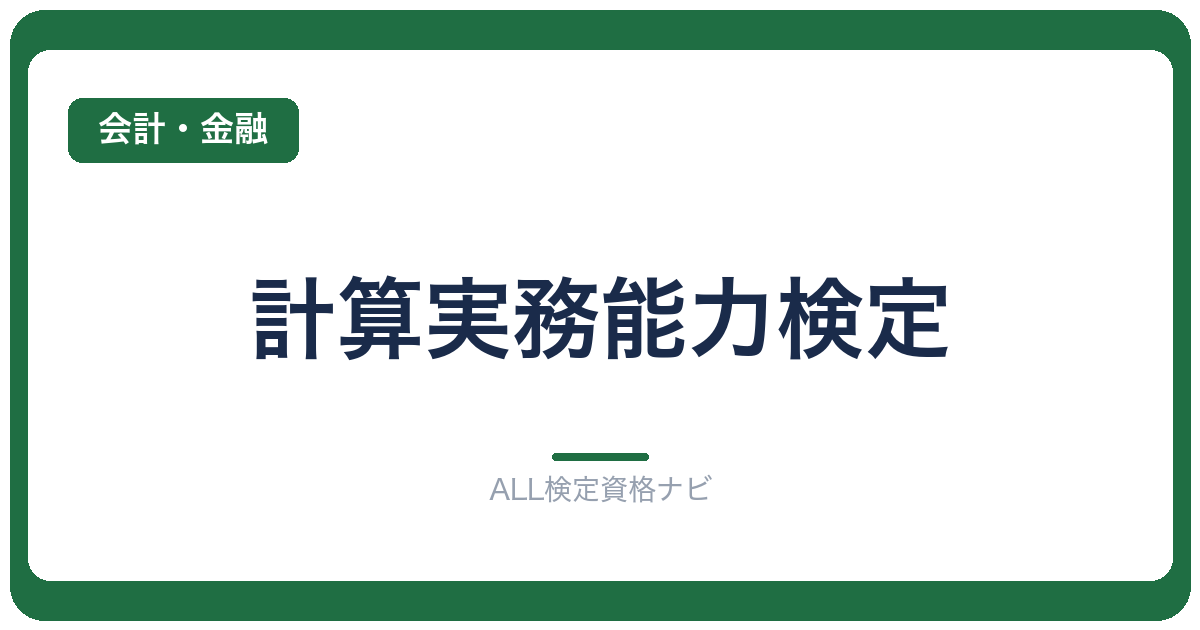 計算実務能力検定