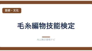 毛糸編物技能検定