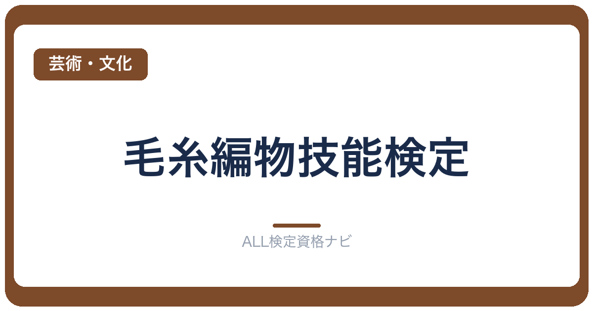 毛糸編物技能検定