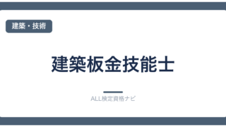 建築板金技能士