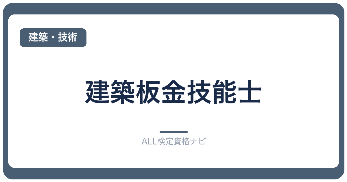 建築板金技能士