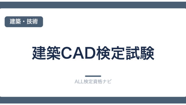建築CAD検定試験