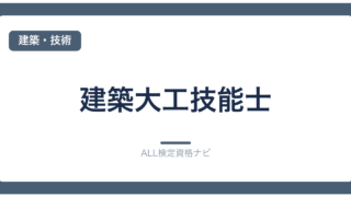 建築大工技能士