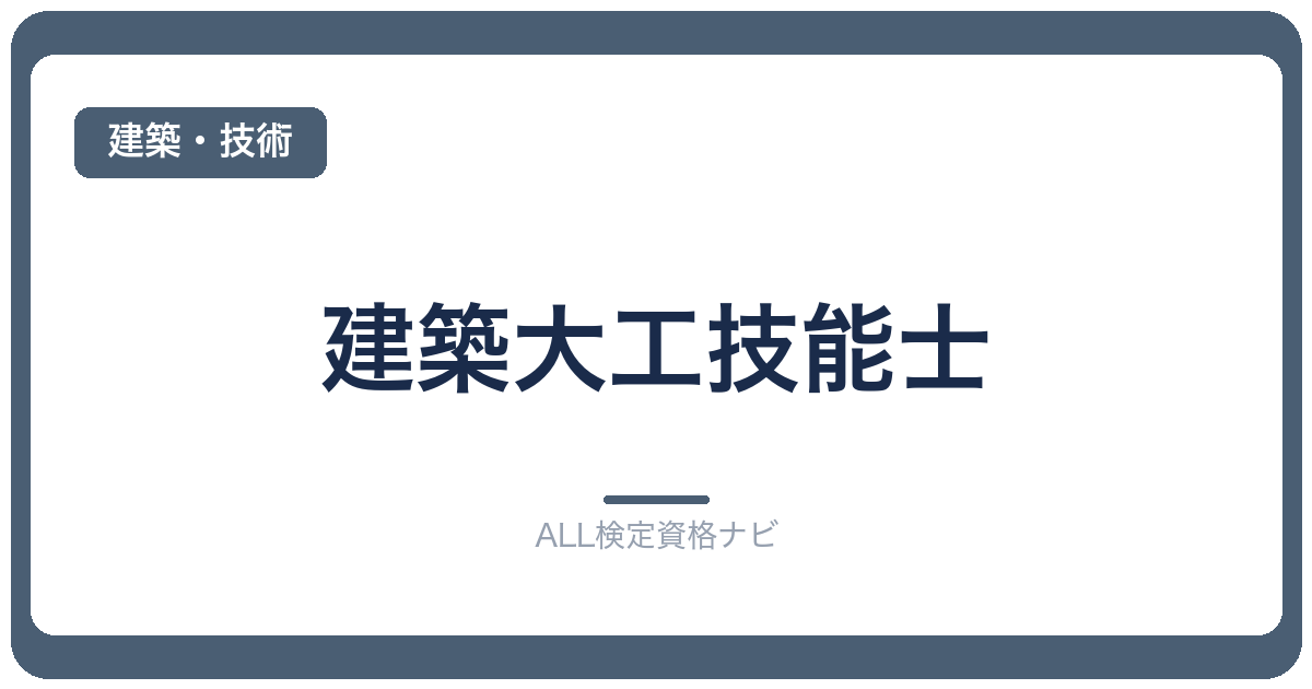建築大工技能士