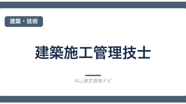 建築施工管理技士