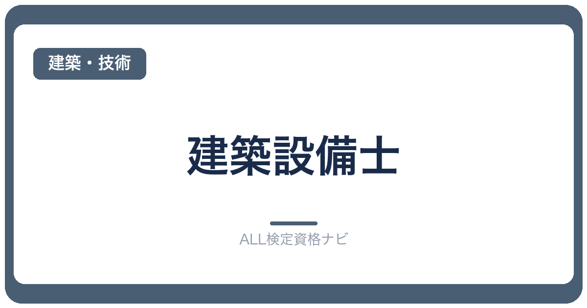 建築設備士
