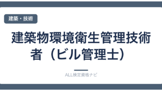 建築物環境衛生管理技術者（ビル管理士）