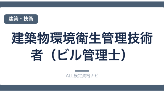 建築物環境衛生管理技術者（ビル管理士）