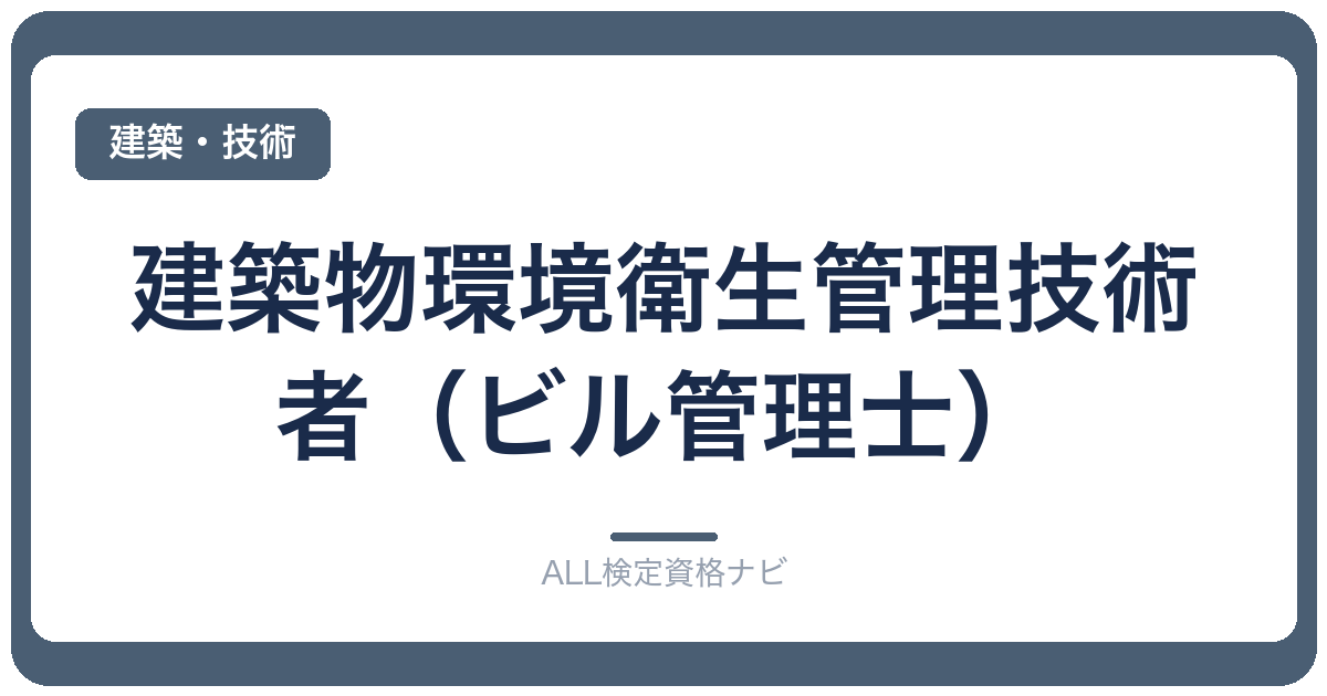 建築物環境衛生管理技術者(ビル管理士)