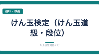 けん玉検定（けん玉道 級・段位）