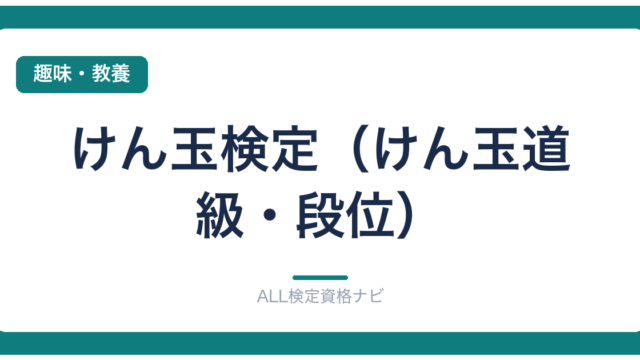 けん玉検定（けん玉道 級・段位）