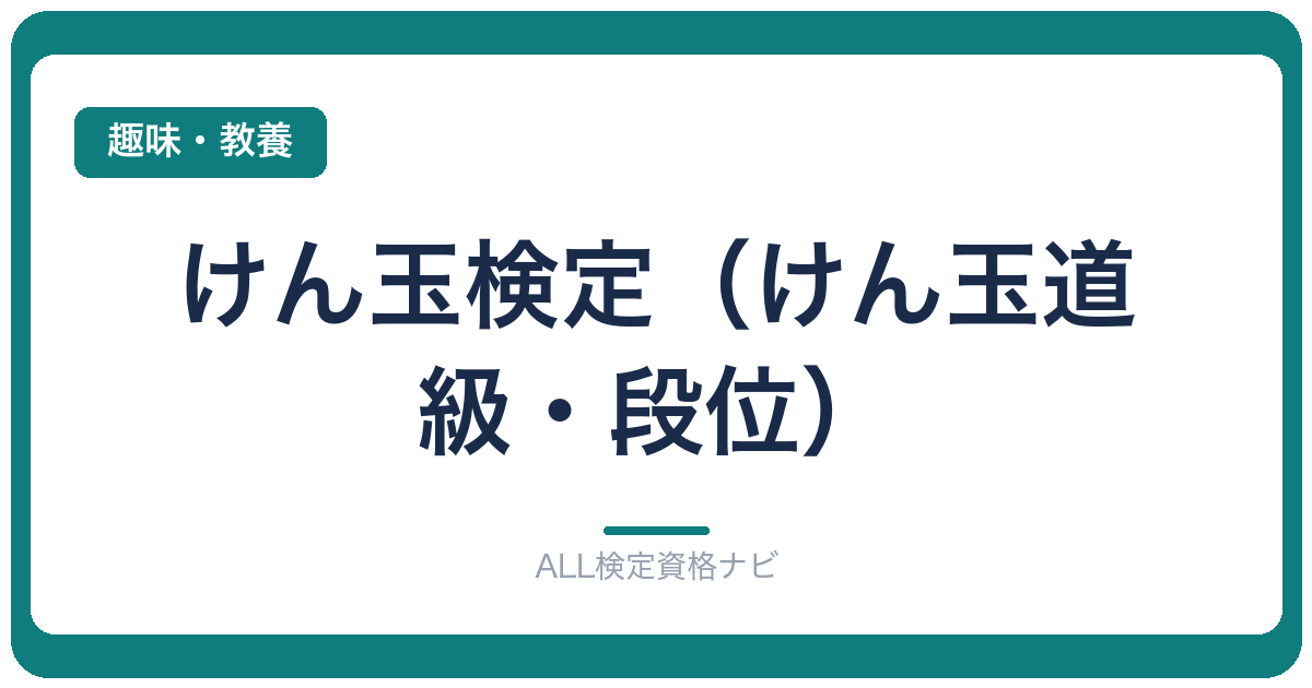 けん玉検定（けん玉道 級・段位）