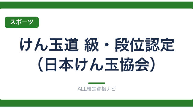 けん玉道 級・段位認定（日本けん玉協会）