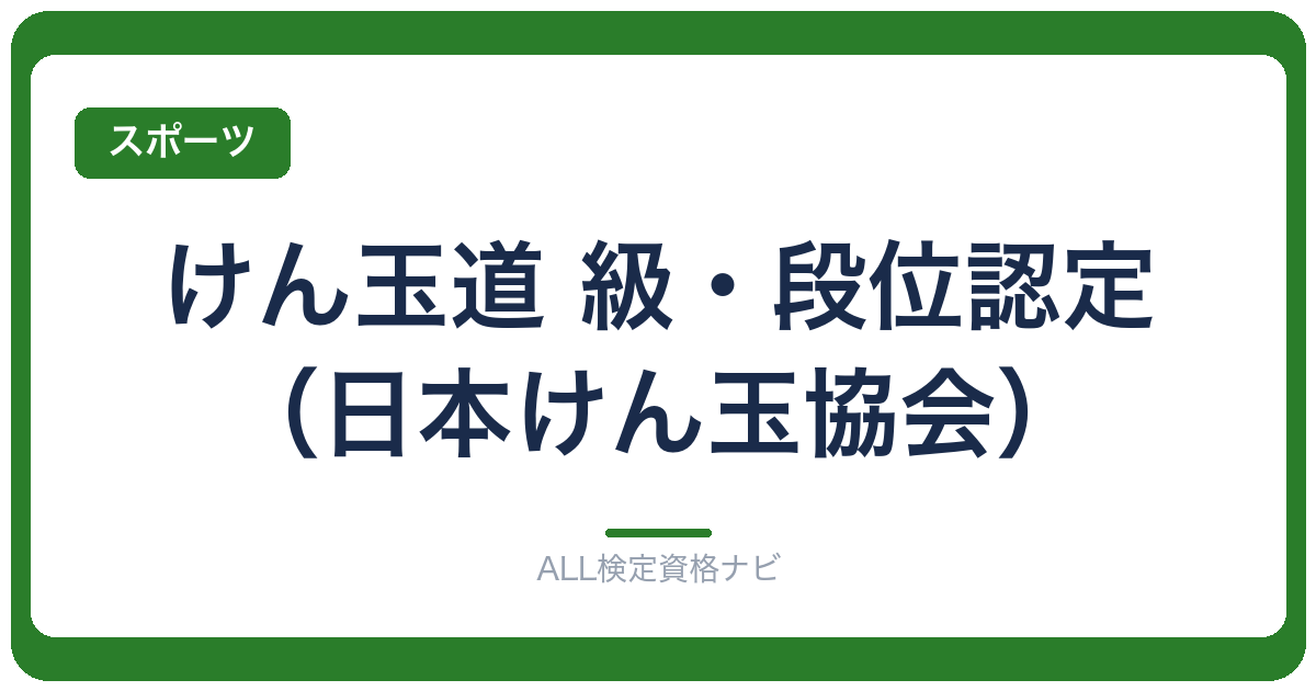 けん玉道 級・段位認定（日本けん玉協会）
