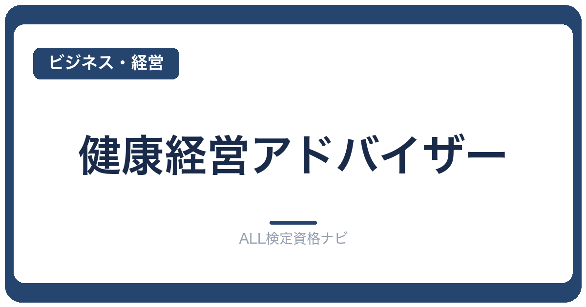 健康経営アドバイザー