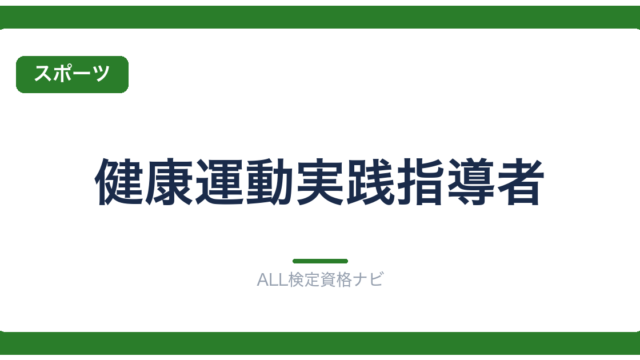 健康運動実践指導者