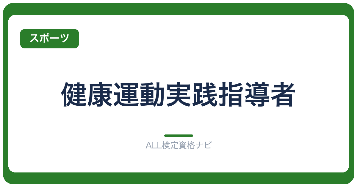 健康運動実践指導者