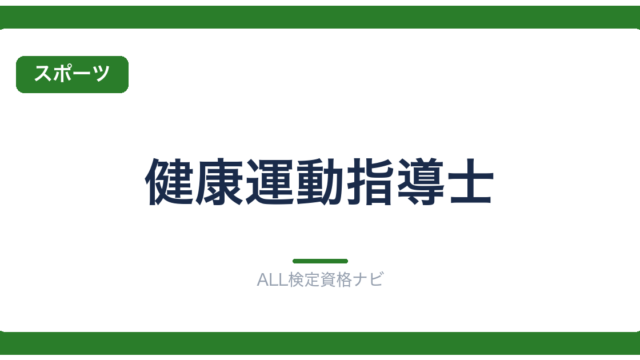 健康運動指導士