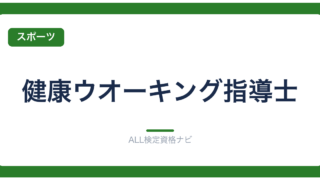 健康ウオーキング指導士
