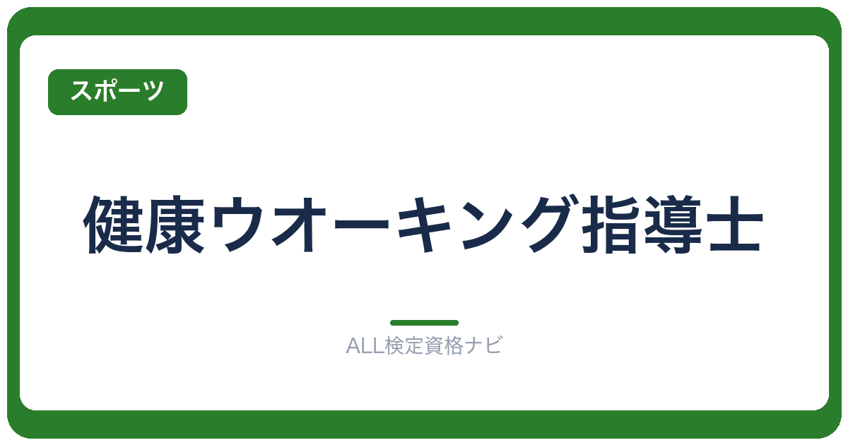 健康ウオーキング指導士