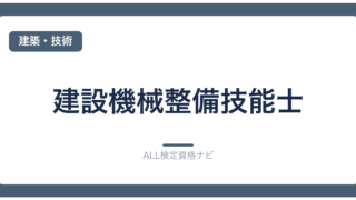 建設機械整備技能士
