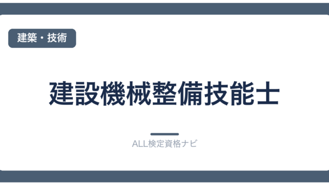 建設機械整備技能士