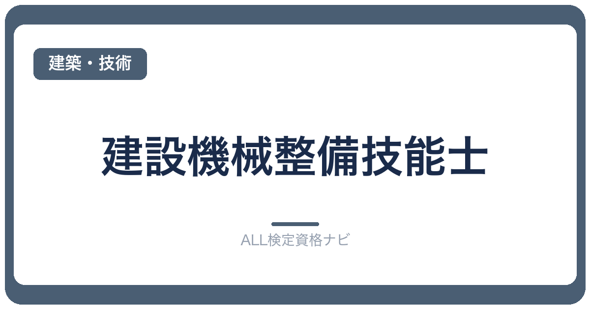 建設機械整備技能士