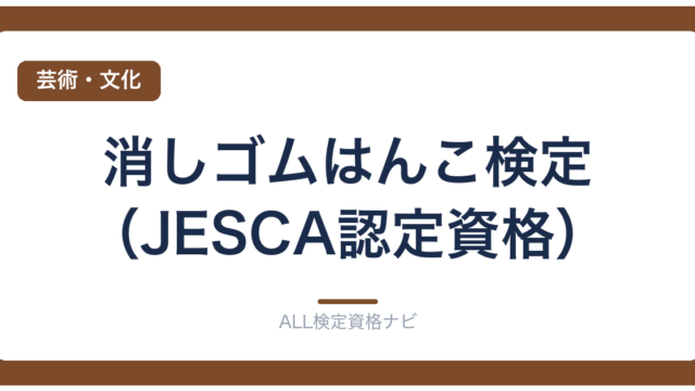 消しゴムはんこ検定（JESCA認定資格）