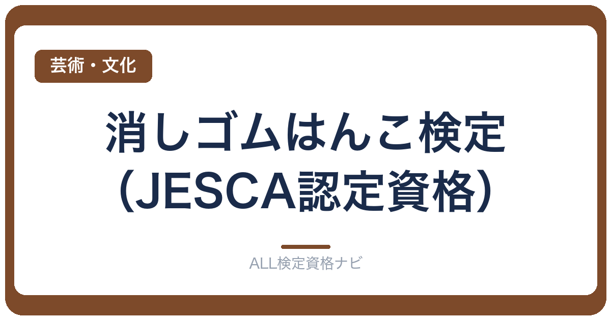 消しゴムはんこ検定（JESCA認定資格）