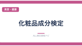 化粧品成分検定