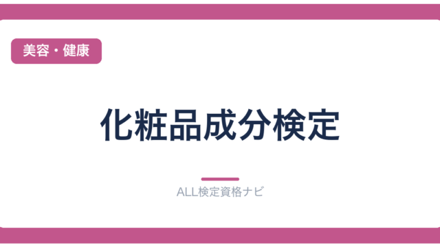化粧品成分検定