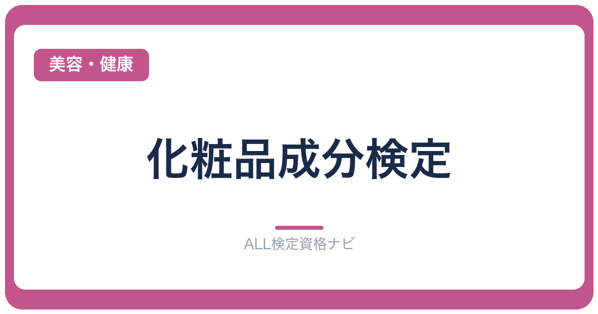 化粧品成分検定