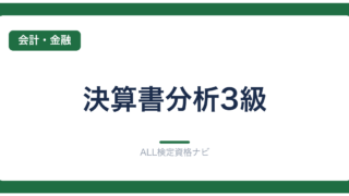 決算書分析3級