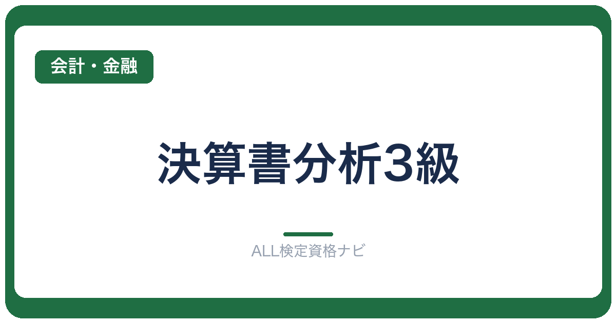 決算書分析3級