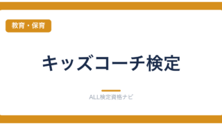 キッズコーチ検定