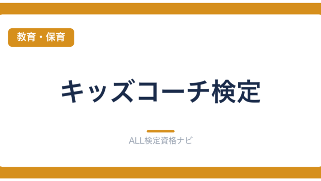 キッズコーチ検定