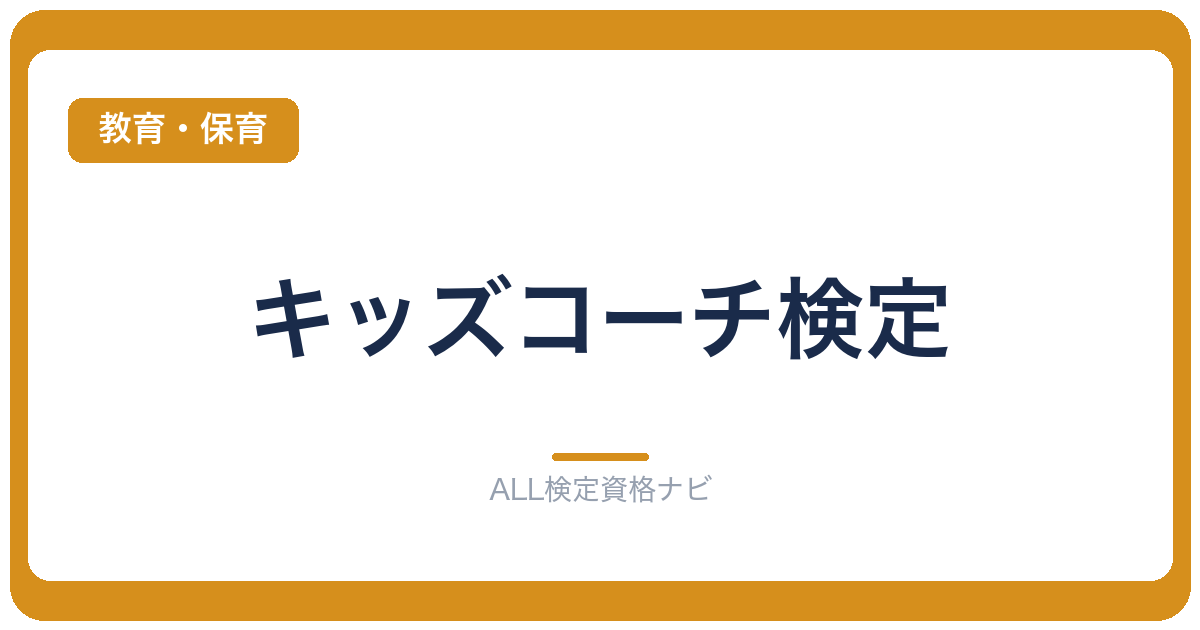 キッズコーチ検定