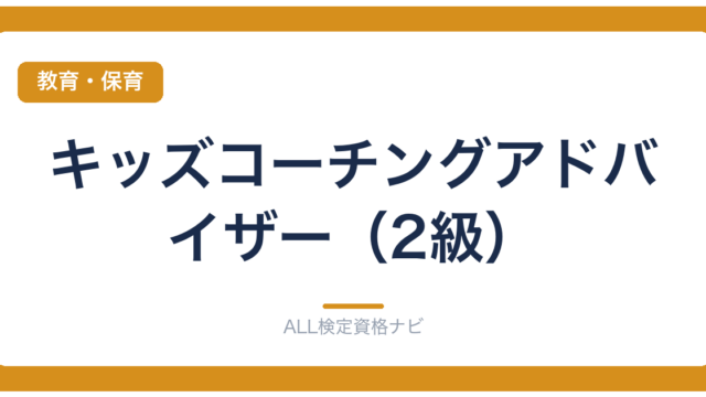 キッズコーチングアドバイザー（2級）