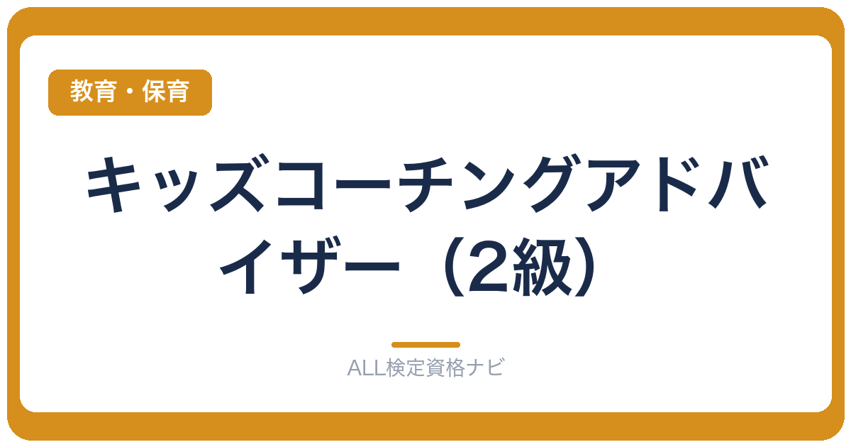 キッズコーチングアドバイザー（2級）