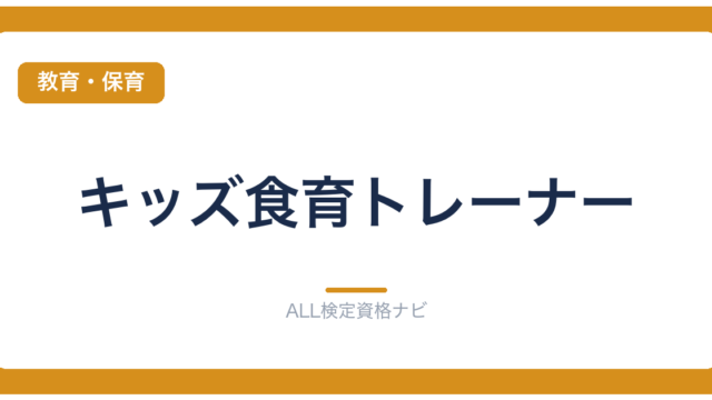 キッズ食育トレーナー