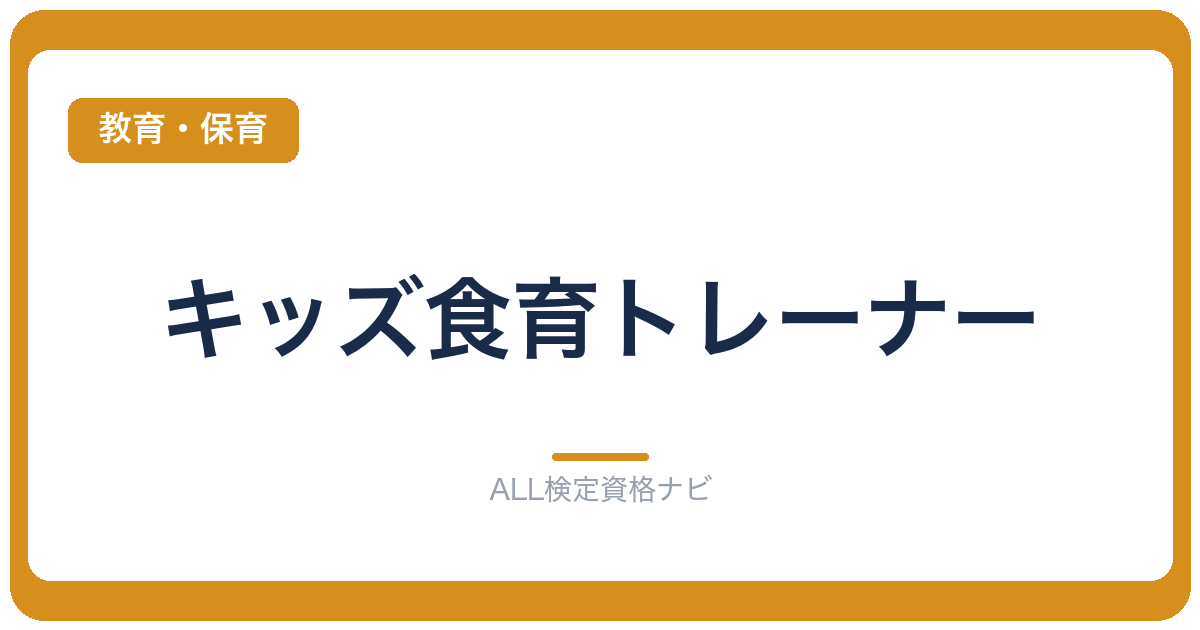 キッズ食育トレーナー