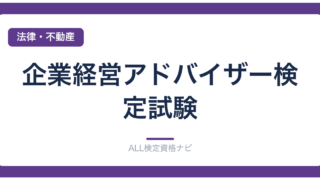 企業経営アドバイザー検定試験