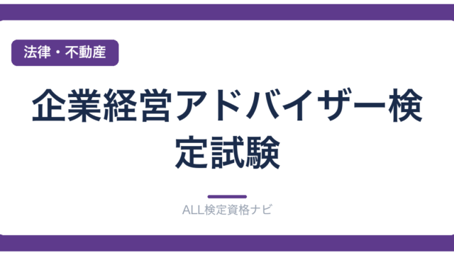 企業経営アドバイザー検定試験