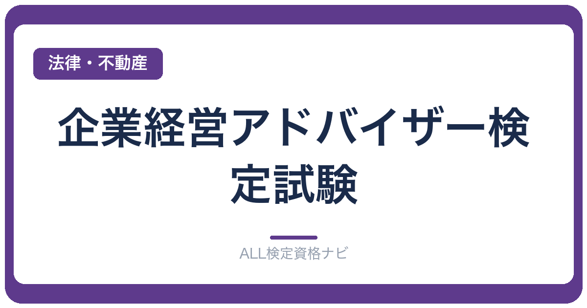 企業経営アドバイザー検定試験